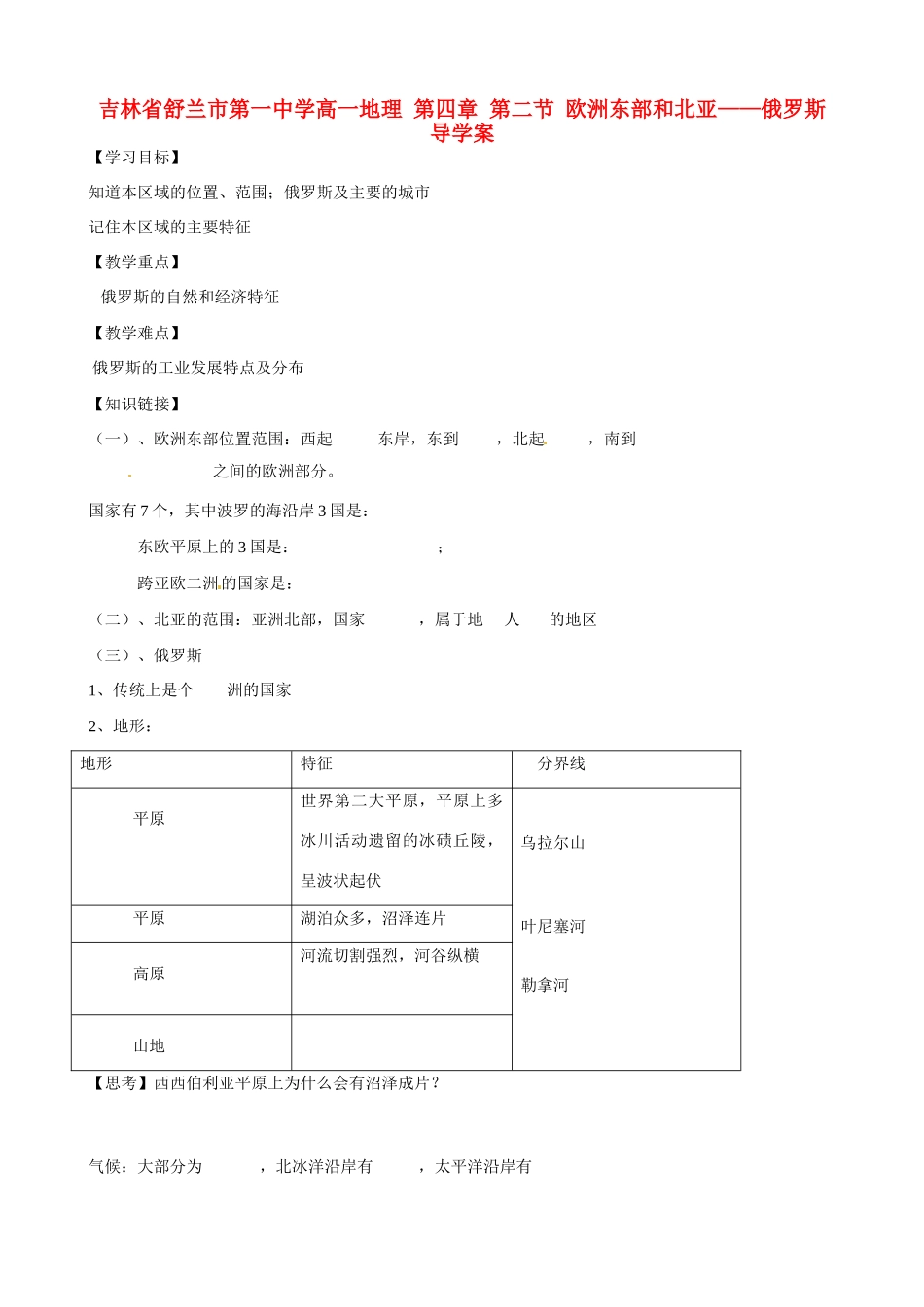 吉林省舒兰市第一中学高一地理 第四章 第二节 欧洲东部和北亚——俄罗斯导学案_第1页