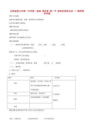 吉林省舒兰市第一中学高一地理 第四章 第二节 欧洲东部和北亚——俄罗斯导学案
