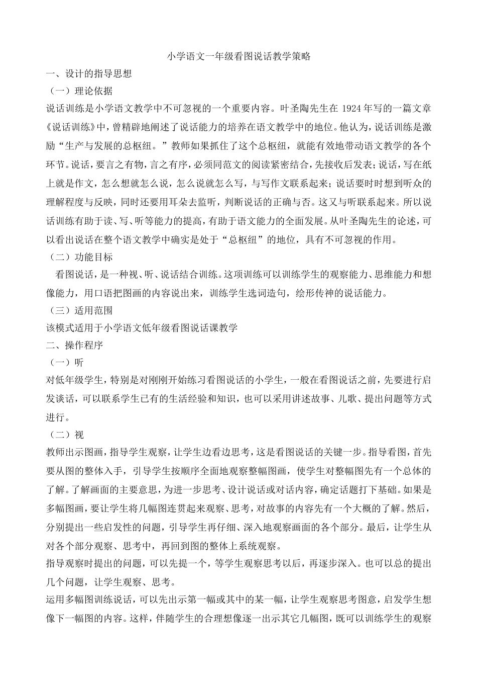 小学语文一年级看图说话教学策略_第1页