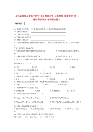 山东省威海二中高中化学 第3章第2节 石油和煤 重要的烃 第1课时课后学案 鲁科版必修2