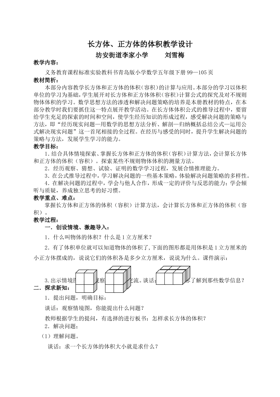 长方体、正方体的体积教学设计_刘雪梅_第1页