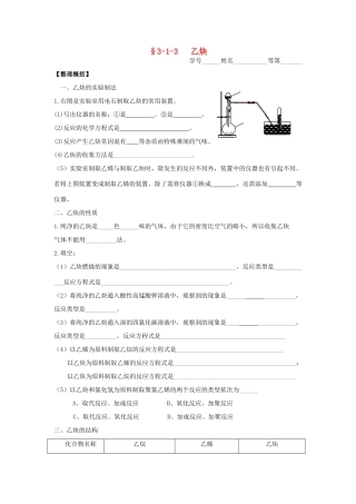 浙江省杭师大附中高二化学上学期 乙炔课时学案练习（无答案）
