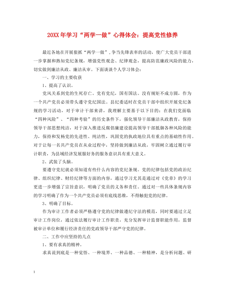 20XX年学习“两学一做”心得体会：提高党性修养 _第1页