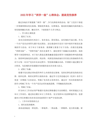 20XX年学习“两学一做”心得体会：提高党性修养 