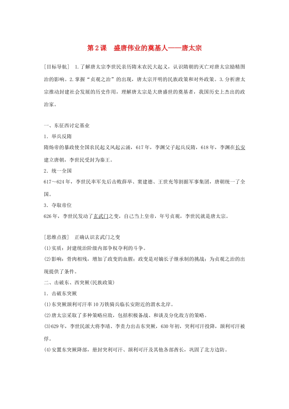 高中历史 专题一 古代中国的政治家 第2课 盛唐伟业的奠基人——唐太宗学案 人民版选修4-人民版高二选修4历史学案_第1页
