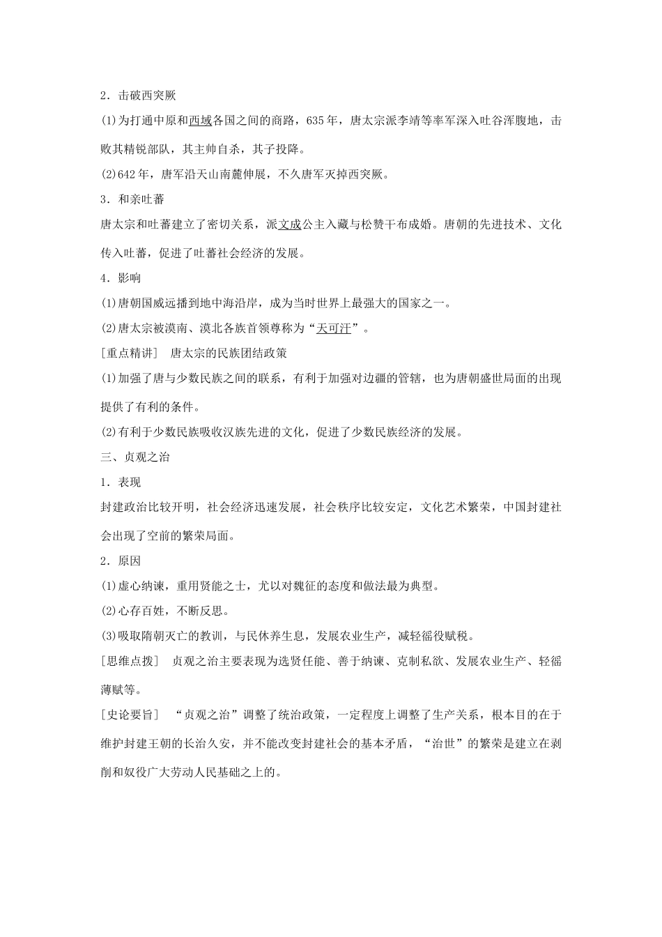 高中历史 专题一 古代中国的政治家 第2课 盛唐伟业的奠基人——唐太宗学案 人民版选修4-人民版高二选修4历史学案_第2页