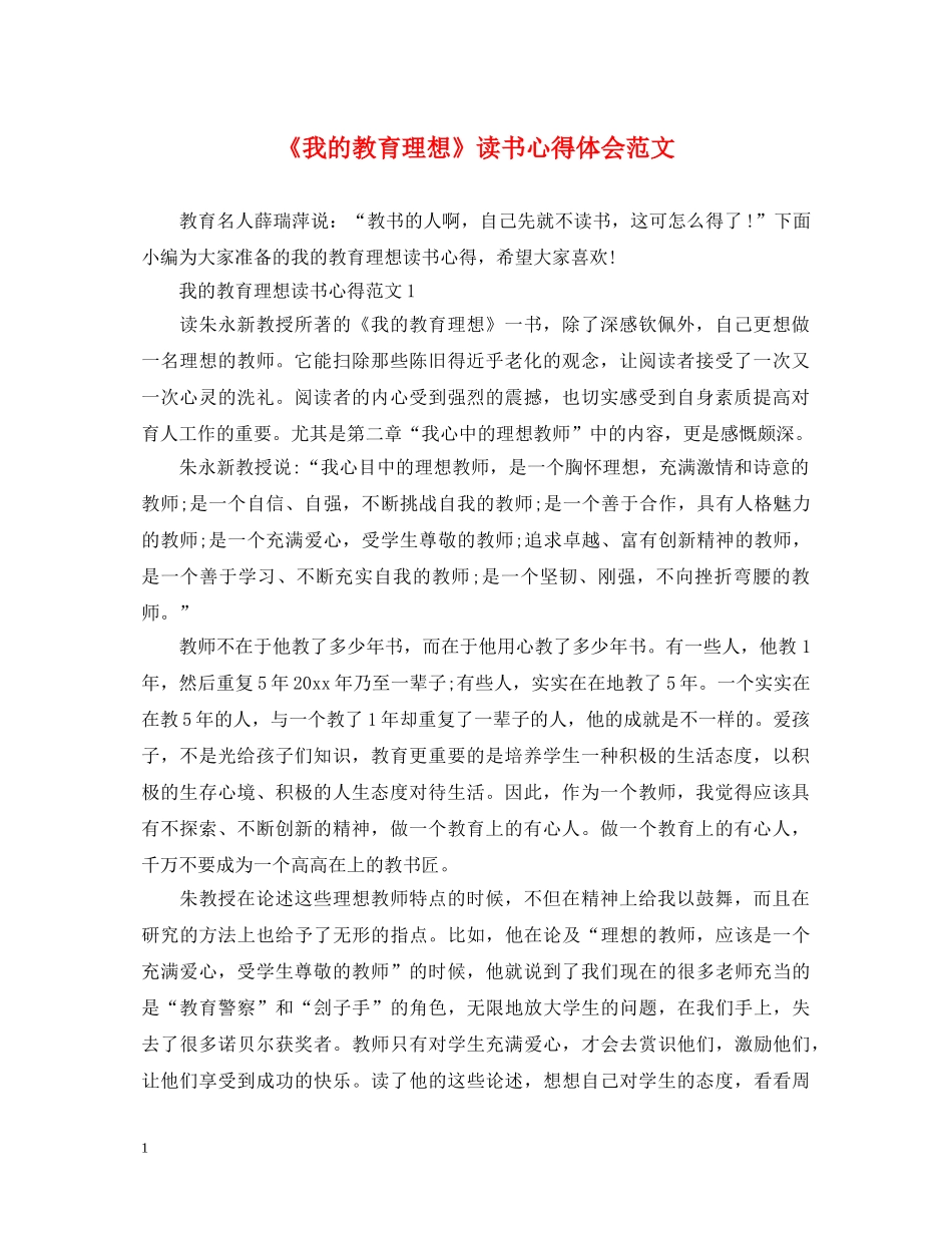 《我的教育理想》读书心得体会范文 _第1页