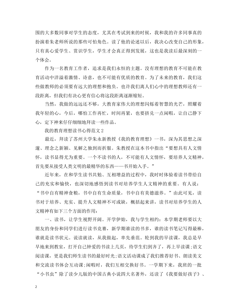 《我的教育理想》读书心得体会范文 _第2页