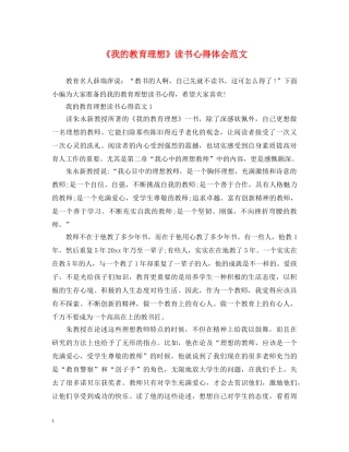 《我的教育理想》读书心得体会范文 