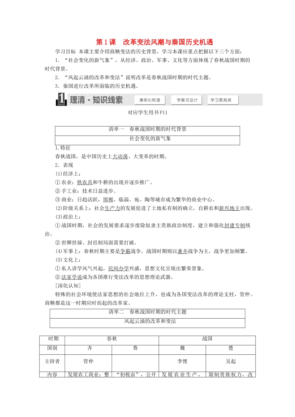 高中历史 第二单元 商鞅变法 第1课 改革变法风潮与秦国历史机遇学案（含解析）新人教版选修1-新人教版高二选修1历史学案_第1页