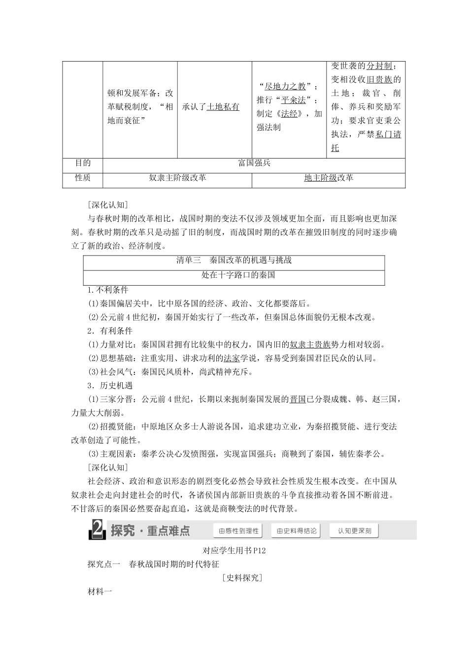 高中历史 第二单元 商鞅变法 第1课 改革变法风潮与秦国历史机遇学案（含解析）新人教版选修1-新人教版高二选修1历史学案_第2页