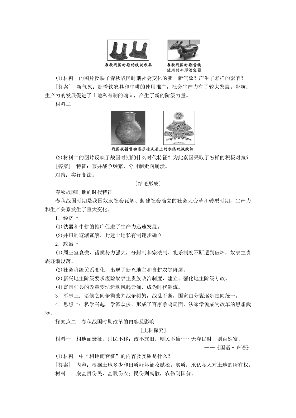 高中历史 第二单元 商鞅变法 第1课 改革变法风潮与秦国历史机遇学案（含解析）新人教版选修1-新人教版高二选修1历史学案_第3页