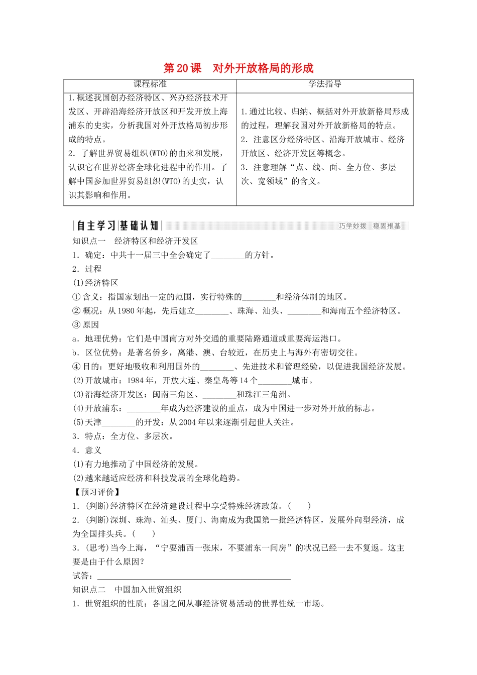 高中历史 第四单元 中国社会主义建设发展道路的探索 4-20 对外开放格局的形成学案 岳麓版必修2-岳麓版高一必修2历史学案_第1页