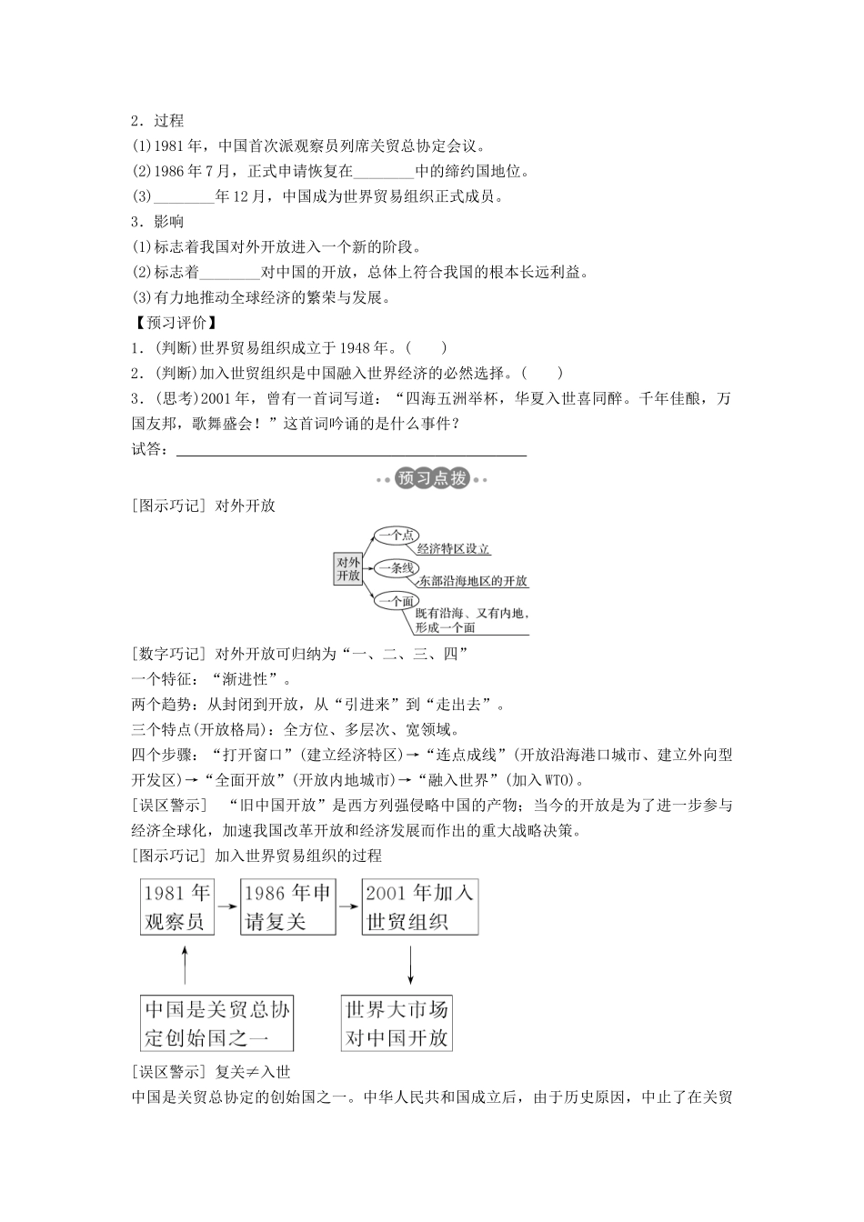 高中历史 第四单元 中国社会主义建设发展道路的探索 4-20 对外开放格局的形成学案 岳麓版必修2-岳麓版高一必修2历史学案_第2页