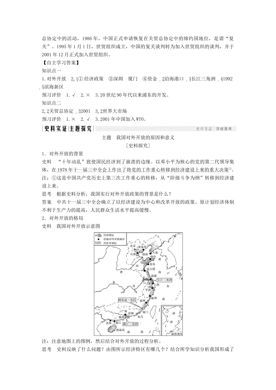 高中历史 第四单元 中国社会主义建设发展道路的探索 4-20 对外开放格局的形成学案 岳麓版必修2-岳麓版高一必修2历史学案_第3页