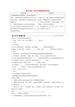 高中历史 第四单元 中国社会主义建设发展道路的探索 4-20 对外开放格局的形成学案 岳麓版必修2-岳麓版高一必修2历史学案
