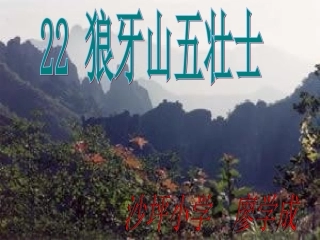 狼牙山五壮士（一）