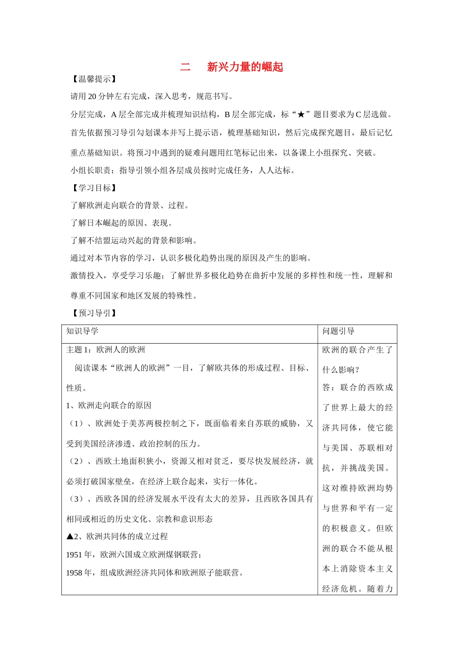 高中历史 专题九 当今世界政治格局的多极化趋势第２节《新兴力量的崛起》基础梳理学案 人民版必修1_第1页