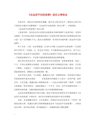 《永远讲不完的故事》读后心得体会 