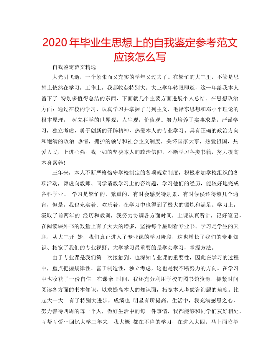 2024年毕业生思想上的自我鉴定参考范文应该怎么写 _第1页