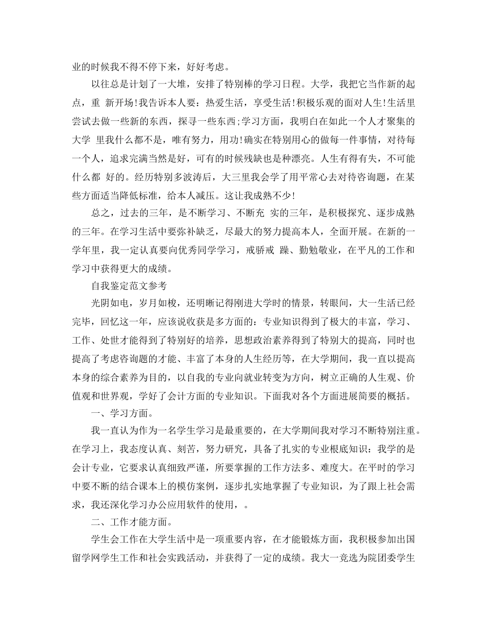 2024年毕业生思想上的自我鉴定参考范文应该怎么写 _第2页