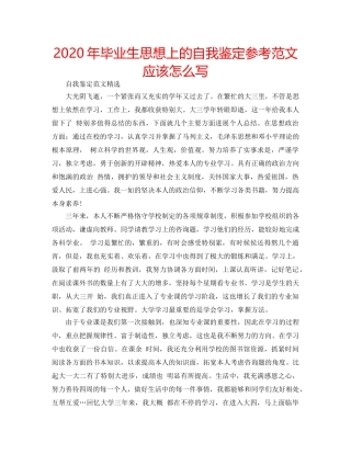 2024年毕业生思想上的自我鉴定参考范文应该怎么写 