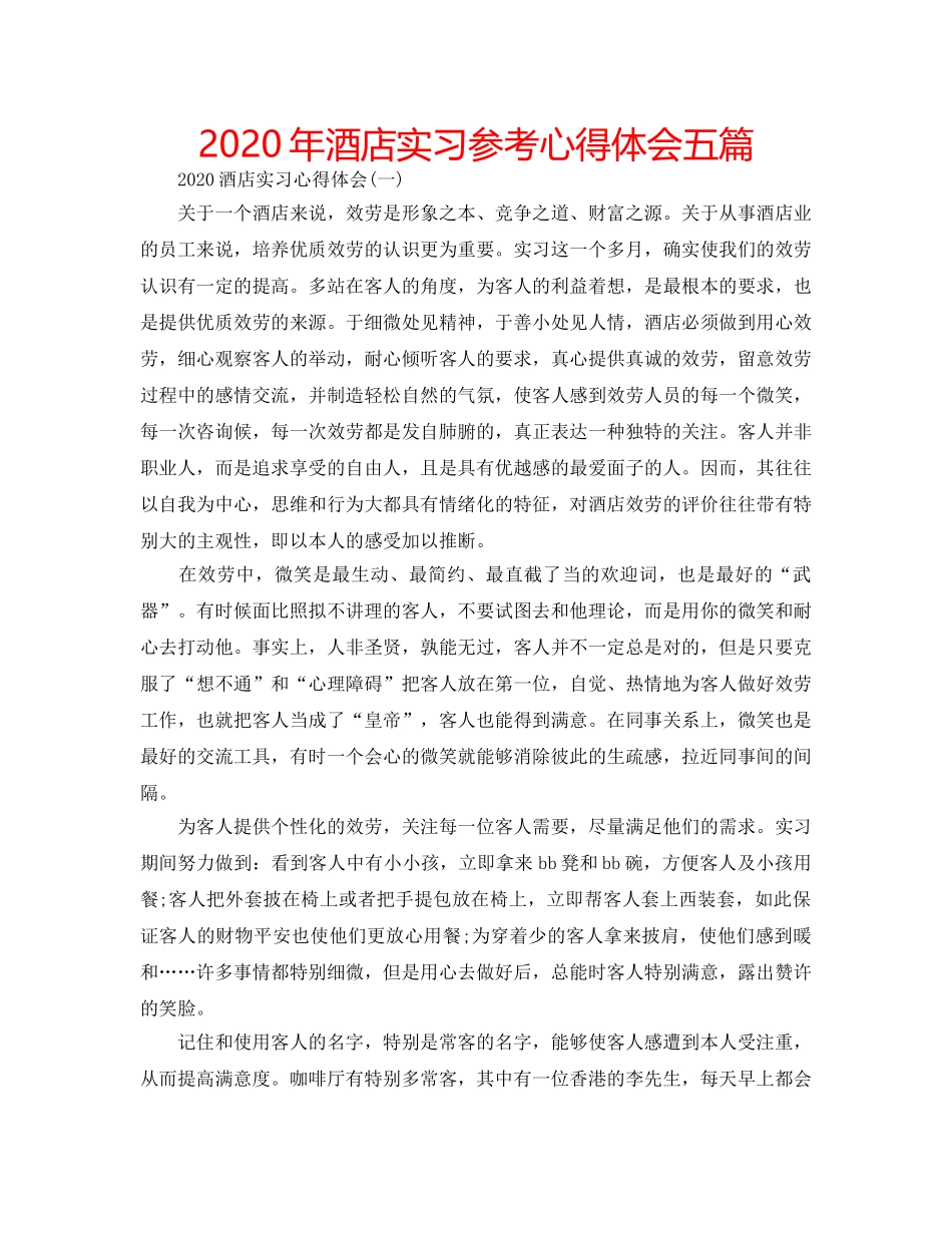 2024年酒店实习参考心得体会五篇 _第1页