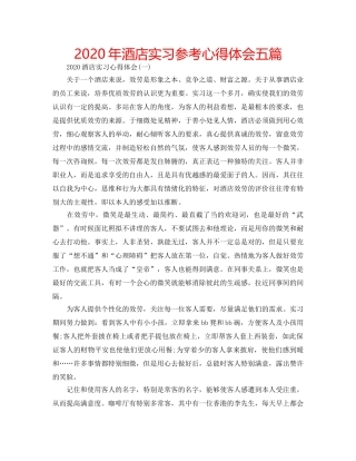 2024年酒店实习参考心得体会五篇 