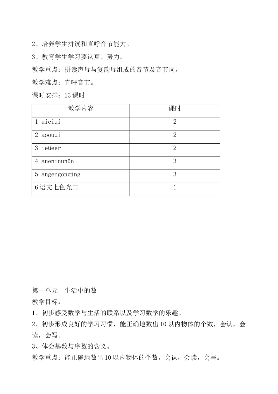 教科版一年级（上）单元计划_第3页