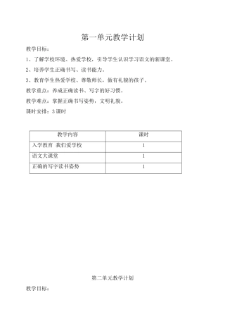 教科版一年级（上）单元计划
