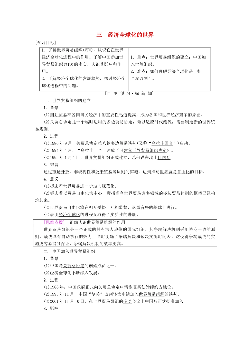 高中历史 专题8 当今世界经济的全球化趋势 三 经济全球化的世界学案 人民版必修2-人民版高一必修2历史学案_第1页