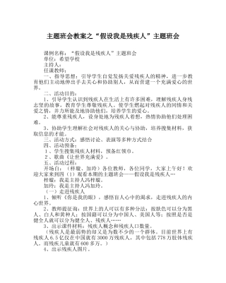 “假如我是残疾人”主题班会 
