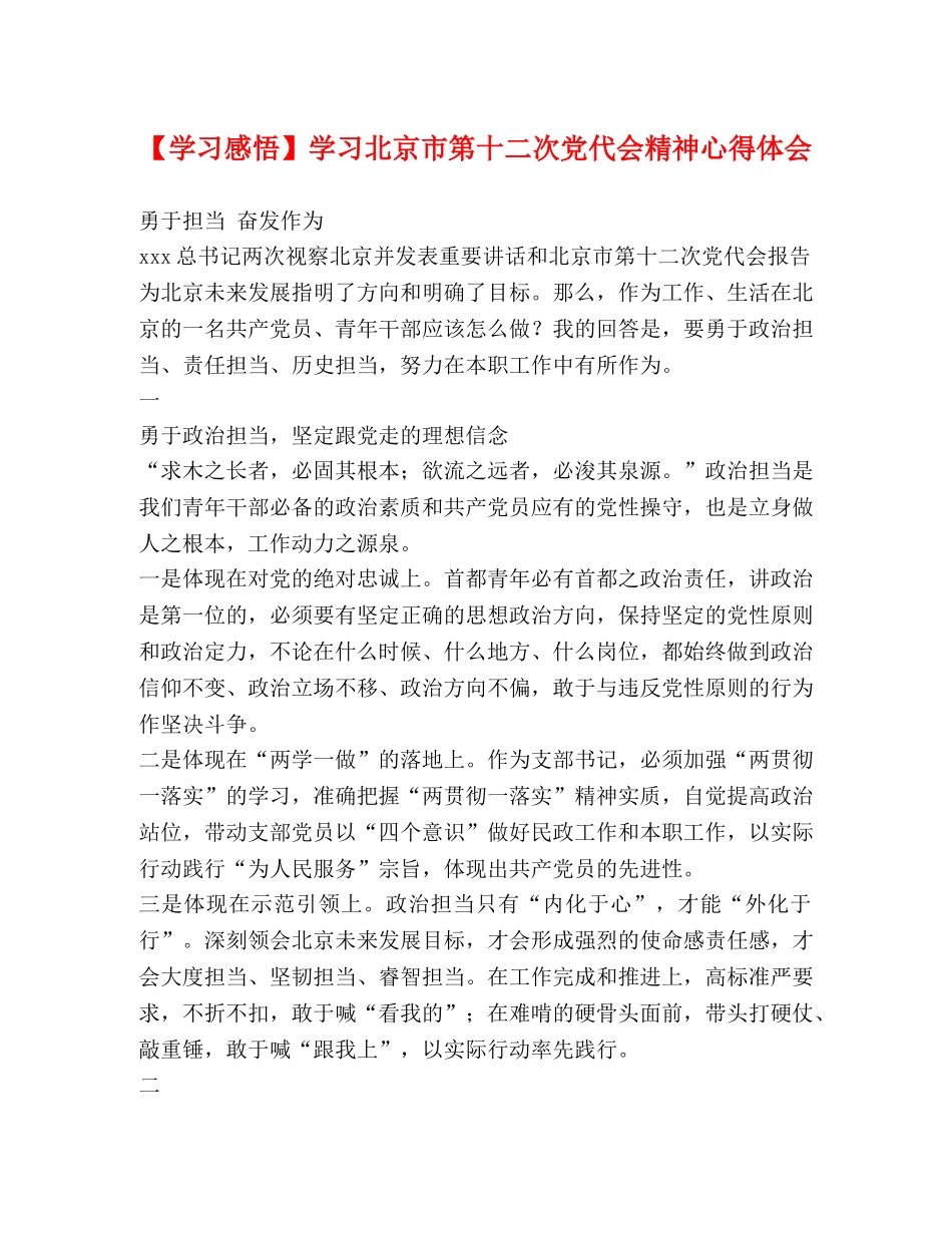 【学习感悟】学习北京市第十二次党代会精神心得体会 _第1页