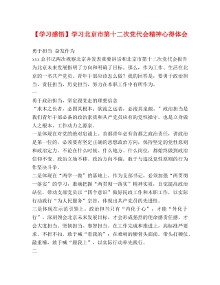 【学习感悟】学习北京市第十二次党代会精神心得体会 