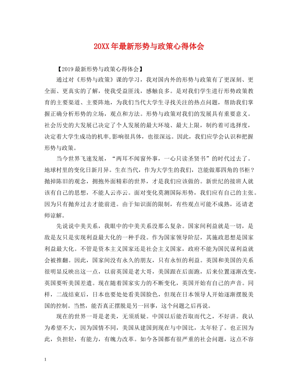 20XX年最新形势与政策心得体会 (000002)_第1页