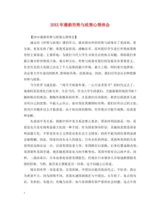 20XX年最新形势与政策心得体会 (000002)