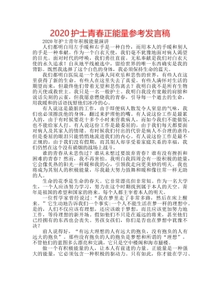 2024护士青春正能量参考发言稿 