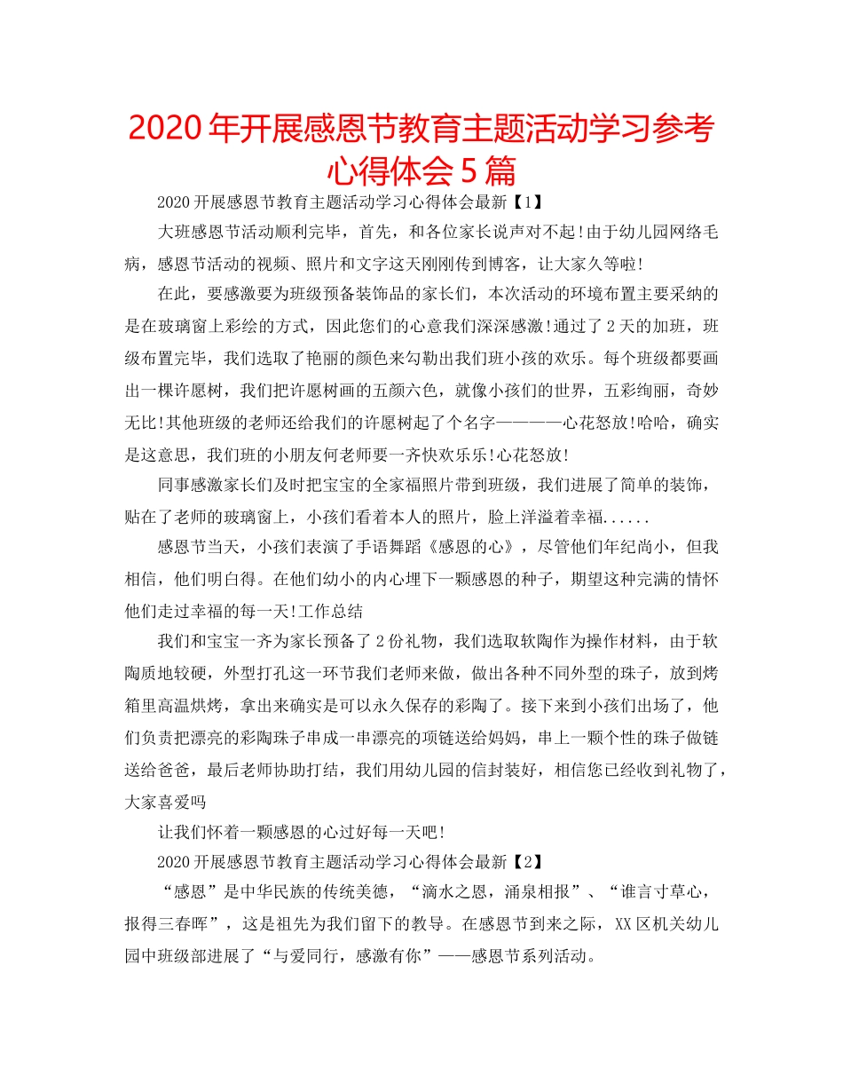 2024年开展感恩节教育主题活动学习参考心得体会5篇 _第1页