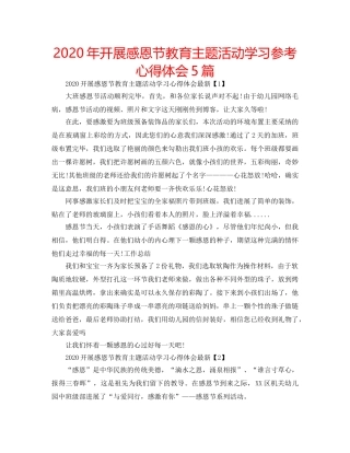 2024年开展感恩节教育主题活动学习参考心得体会5篇 