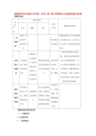湖南省怀化市湖天中学高一历史 第7课 英国君主立宪制的建立学案