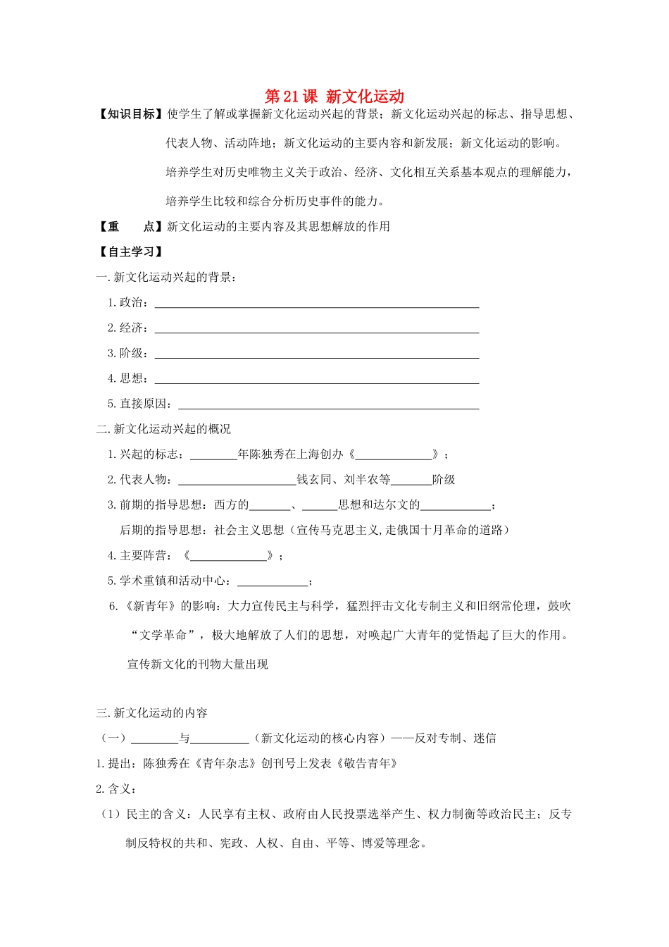 高中历史复习 第五单元 近现代中国的先进思想 第21课 新文化运动学案 岳麓版必修3-岳麓版高三必修3历史学案_第1页