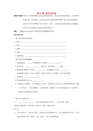 高中历史复习 第五单元 近现代中国的先进思想 第21课 新文化运动学案 岳麓版必修3-岳麓版高三必修3历史学案