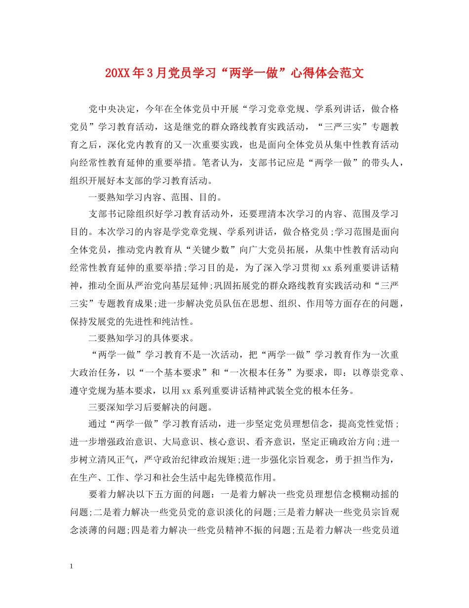 20XX年3月党员学习“两学一做”心得体会范文 _第1页