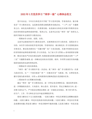 20XX年3月党员学习“两学一做”心得体会范文 
