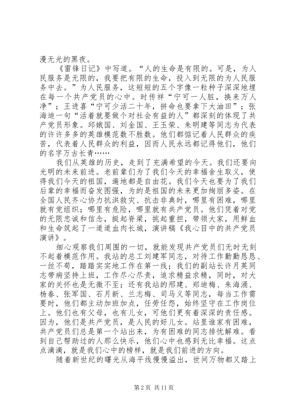 党在我心中演讲稿我心目中的共产党员专题_第2页