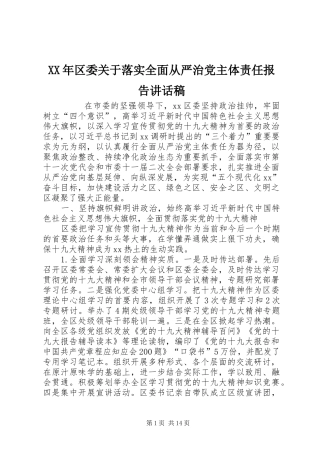 XX年区委关于落实全面从严治党主体责任报告的讲话发言稿