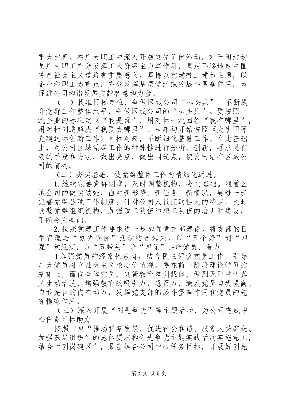 党工共建创先争优动员会讲话发言稿_第3页