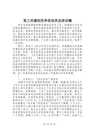 党工共建创先争优动员会讲话发言稿