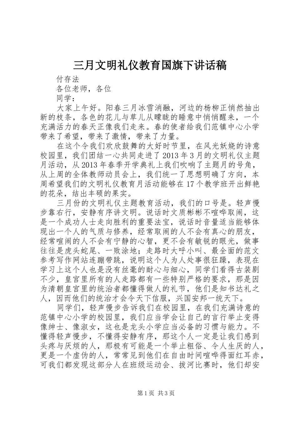三月文明礼仪教育国旗下讲话发言稿_第1页