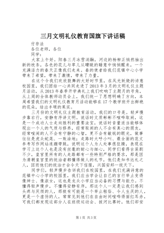 三月文明礼仪教育国旗下讲话发言稿